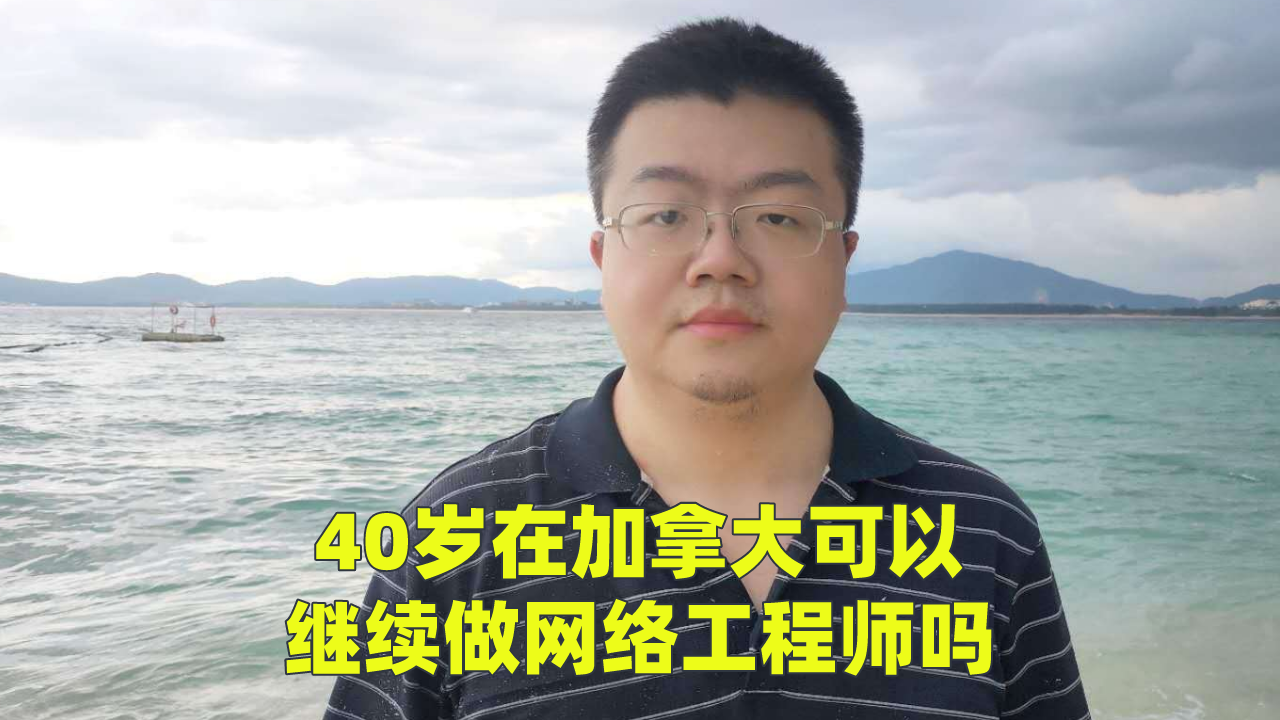 40岁在加拿大可以继续做网络工程师吗